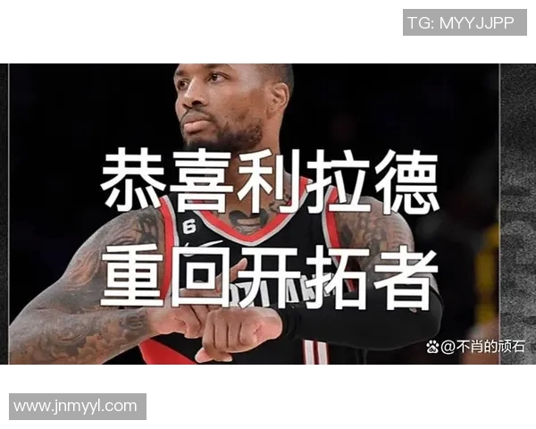 利拉德社媒发声回应争议事件